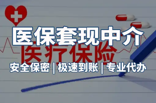 安瑞搞懂医保电子凭证取现流程，避开这3个常见误区
