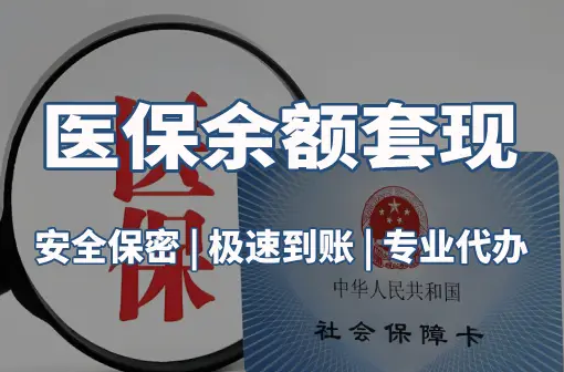 安瑞医保卡资金取不出来？这三点你肯定忽略了